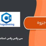 جزوه آموزش C++ استاد جلالی