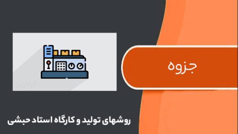 جزوه روش های تولید و کارگاه استاد حبشی