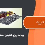 جزوه برنامه ریزی کالبدی استاد عمران