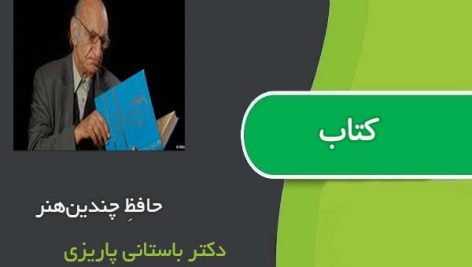 کتاب حافظِ چندین‌هنر اثر دکتر باستانی پاریزی