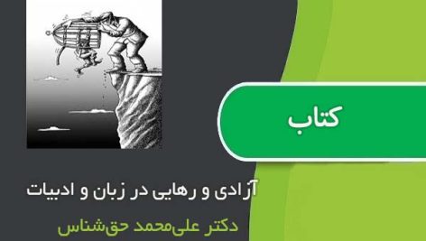 مقاله آزادی و رهایی در زبان و ادبیات اثر دکتر علی‌محمد حق‌شناس