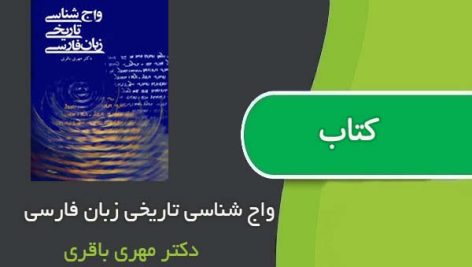 کتاب واج شناسی تاریخی زبان فارسی اثر دکتر مهری باقری