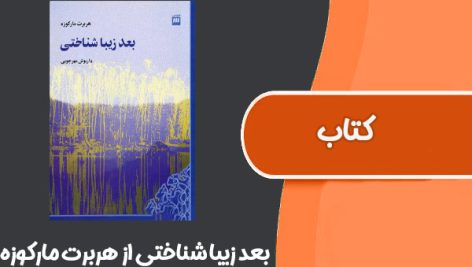 کتاب بعد زیبا شناختی از هربرت مارکوزه