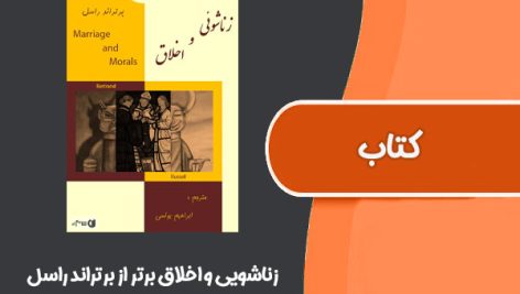 كتاب زناشویی و اخلاق برتر از برتراند راسل