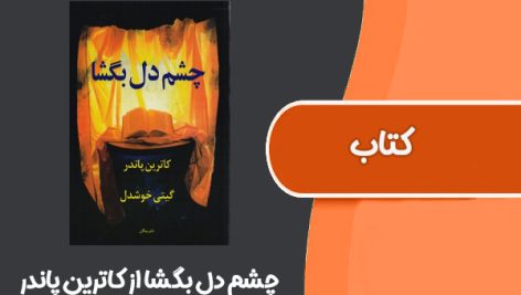 کتاب چشم دل بگشا از کاترین پاندر