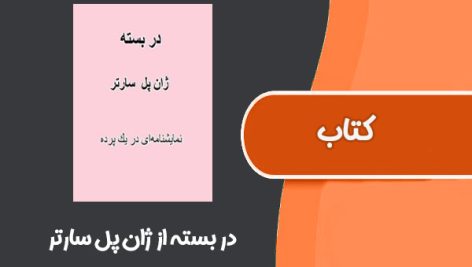 کتاب در بسته از ژان پل سارتر