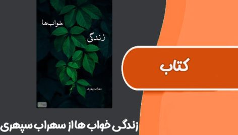 کتاب زندگی خواب ها از سهراب سپهری