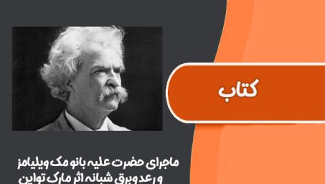 کتاب ماجرای حضرت علیه بانو مک ویلیامز و رعد وبرق شبانه اثر مارک تواین