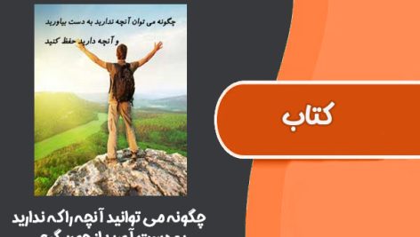 کتاب چگونه می توانید آنچه را که ندارید به دست آورید از جون گری