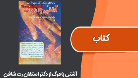 کتاب آشتی با مرگ از دکتر استفان رت شافن