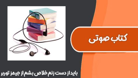 کتاب صوتی باید از دست زنم خلاص بشم از جیمز توربر