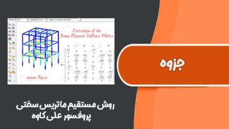 جزوه روش مستقیم ماتریس سختی پروفسور علی کاوه