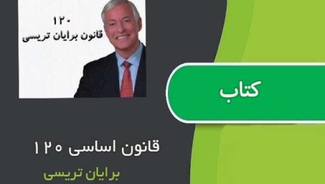 کتاب 120 قانون اساسی اثر برایان تریسی