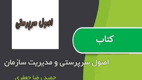 کتاب اصول سرپرستی و مدیریت سازمان اثر حمید رضا جعفری