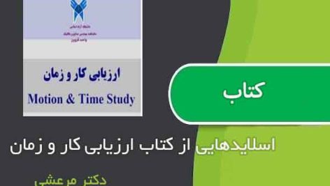 اسلایدهایی از کتاب ارزیابی کار و زمان اثر دکتر مرعشی