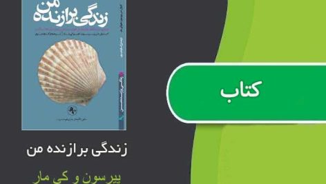 کتاب زندگی برازنده من اثر پیرسون و کی مار