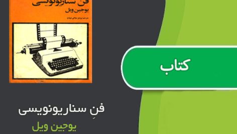 کتاب فنِ سناریونویسی اثر یوجین ویل