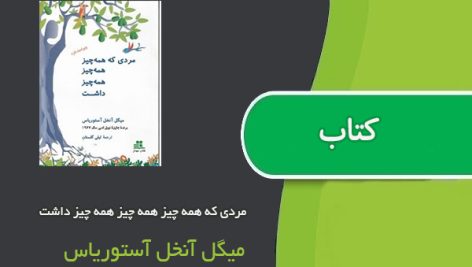 کتاب مردی که همه چیز همه چیز همه چیز داشت اثر میگل آنخل آستوریاس