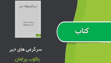 کتاب سرگرمی های جبر اثر یاکوب پرلمان