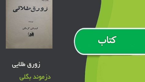 کتاب زورق طلایی اثر دزموند بگلی