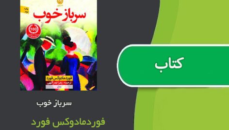 کتاب سرباز خوب اثر فورد‌مادوکس فورد