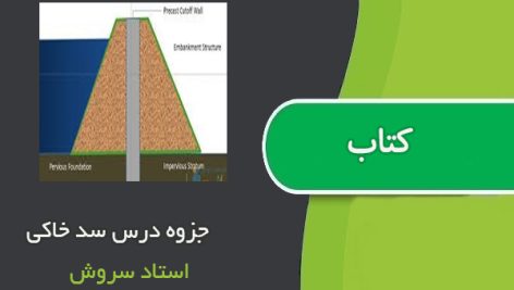 جزوه درس سد خاکی اثر استاد سروش