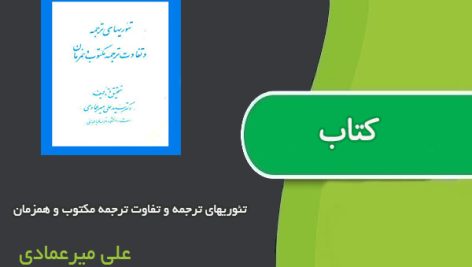 کتاب تئوریهای ترجمه و تفاوت ترجمه مکتوب و همزمان اثر علی میرعمادی