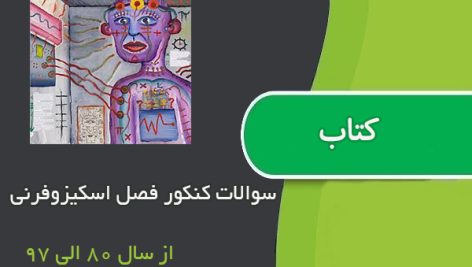 سوالات کنکور فصل اسکیزوفرنی از سال ۸۰ الی ۹۷