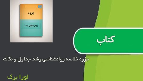 جزوه خلاصه روانشناسی رشد جداول و نکات اثر لورا برک