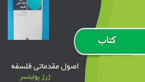 کتاب اصول مقدماتی فلسفه اثر ژرژ پولیتسر