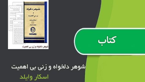 کتاب شوهر دلخواه و زنی بی اهمیت اثر اسکار وایلد