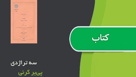 کتاب سه تراژدی اثر پی‌یر کرنی