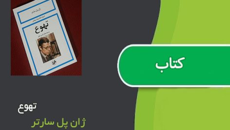 کتاب تهوع اثر ژان پل سارتر