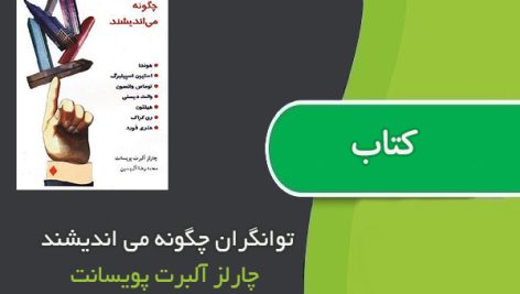 کتاب توانگران چگونه می اندیشند اثر چارلز آلبرت پویسانت