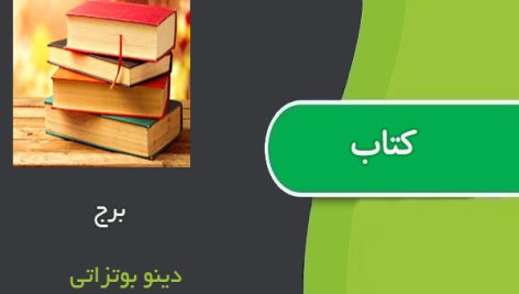 کتاب برج اثر دینو بوتزاتی