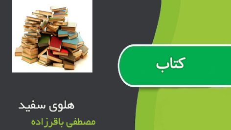 کتاب هلوی سفید اثر مصطفی باقرزاده