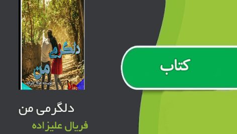 کتاب دلگرمی من اثر فریال علیزاده