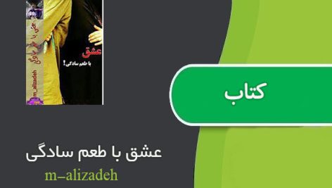 کتاب عشق با طعم سادگی اثر m-alizadeh