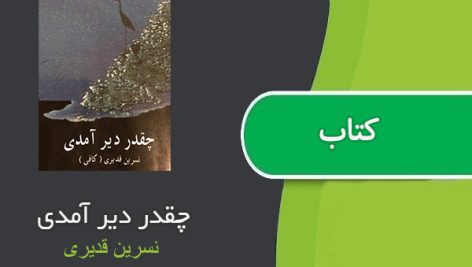 کتاب چقدر دیر آمدی اثر نسرین قدیری