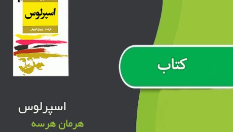 کتاب اسپرلوس اثر هرمان ‌هرسه