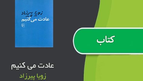 کتاب عادت می کنیم اثر رویا پیرزاد