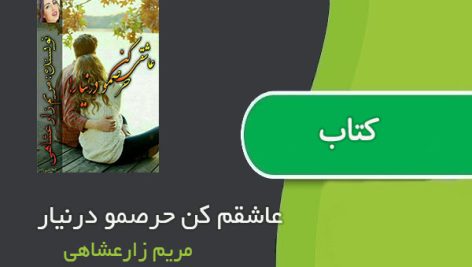 کتاب عاشقم کن حرصمو درنیار اثر مریم زارعشاهی