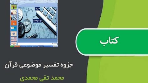 جزوه تفسیر موضوعی قرآن اثر محمد تقی محمدی