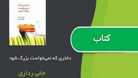 کتاب دختری که نمی‌خواست بزرگ شود اثر جانی رداری