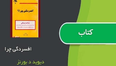 کتاب افسردگی چرا ؟ اثر دیوید د بورنز