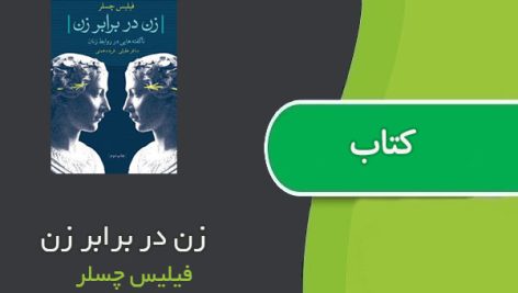 کتاب زن در برابر زن اثر فیلیس چسلر