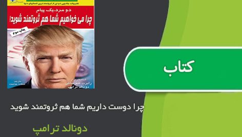 کتاب چرا دوست داریم شما هم ثروتمند شوید اثر دونالد ترامپ