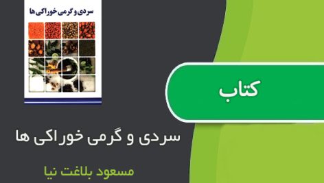 کتاب سردی و گرمی خوراکی ها اثر مسعود بلاغت نیا