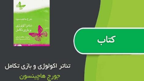 کتاب تئاتر اکولوژی و بازي تكامل اثر جورج هاچینسون