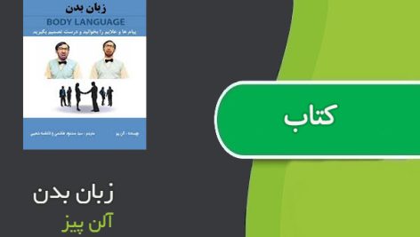 کتاب زبان بدن اثر آلن پیز